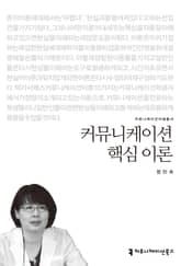 커뮤니케이션 핵심 이론 표지 이미지