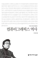 컴퓨터그래픽스 역사 표지 이미지