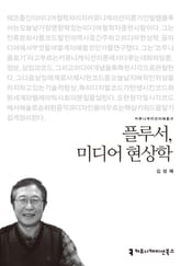 플루서, 미디어 현상학 표지 이미지