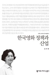 한국영화 정책과 산업 표지 이미지