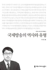 국제방송의 역사와 유형 표지 이미지