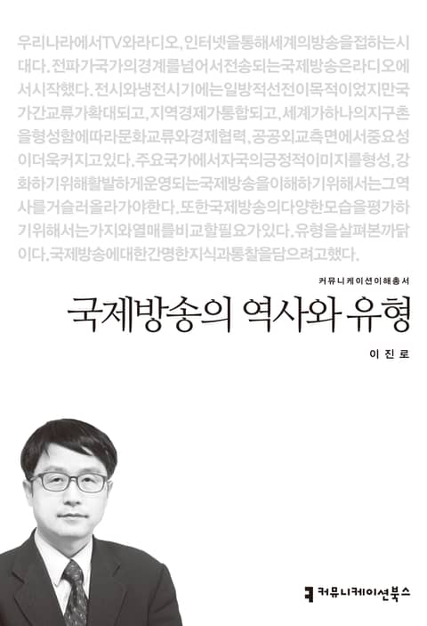 국제방송의 역사와 유형 표지 이미지