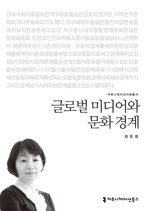 글로벌 미디어와 문화 경계 표지 이미지