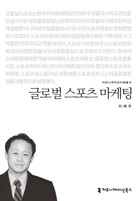 글로벌 스포츠 마케팅 표지 이미지