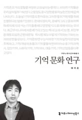 기억 문화 연구 표지 이미지