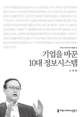 기업을 바꾼 10대 정보시스템 표지 이미지