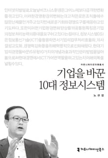 기업을 바꾼 10대 정보시스템