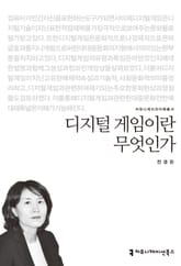 디지털 게임이란 무엇인가 표지 이미지