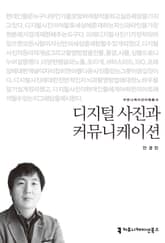 디지털 사진과 커뮤니케이션 표지 이미지