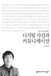 디지털 사진과 커뮤니케이션