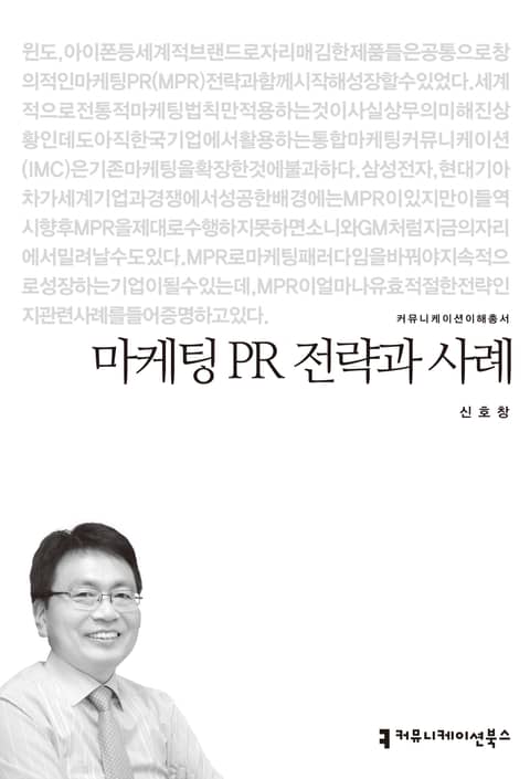 마케팅 PR 전략과 사례 표지 이미지