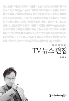TV 뉴스 편집