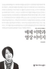 매체 미학과 영상 이미지 표지 이미지