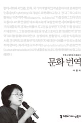 문화 번역 표지 이미지