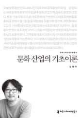 문화 산업의 기초이론 표지 이미지