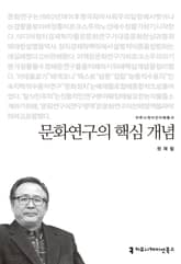 문화연구의 핵심 개념 표지 이미지
