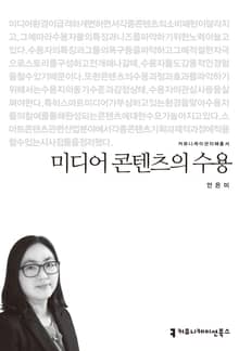 미디어 콘텐츠의 수용