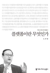 플랫폼이란 무엇인가 표지 이미지