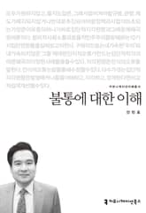 불통에 대한 이해 표지 이미지
