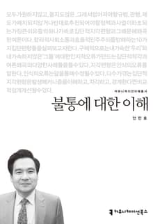 불통에 대한 이해