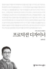 프로덕션 디자이너 표지 이미지