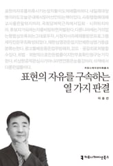 표현의 자유를 구속하는 열 가지 판결 표지 이미지
