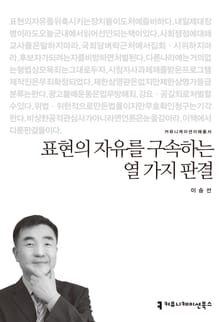 표현의 자유를 구속하는 열 가지 판결