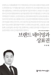 브랜드 네이밍과 상표권 표지 이미지