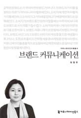 브랜드 커뮤니케이션 표지 이미지