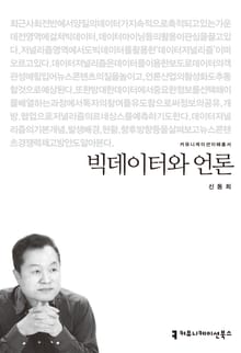 빅데이터와 언론