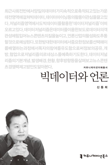 빅데이터와 언론 표지 이미지