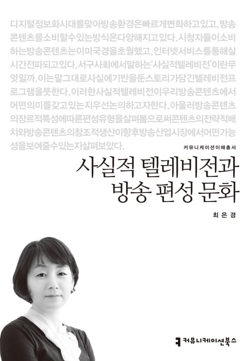 사실적 텔레비전과 방송 편성 문화 표지 이미지