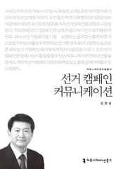 선거 캠페인 커뮤니케이션 표지 이미지