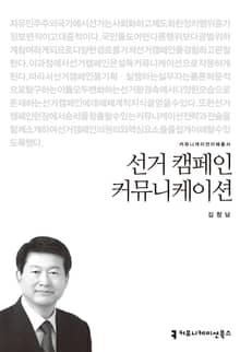 선거 캠페인 커뮤니케이션