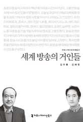 세계 방송의 거인들 표지 이미지