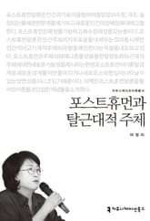 포스트휴먼과 탈근대적 주체 표지 이미지