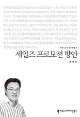 세일즈 프로모션 방안 표지 이미지