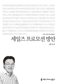 세일즈 프로모션 방안
