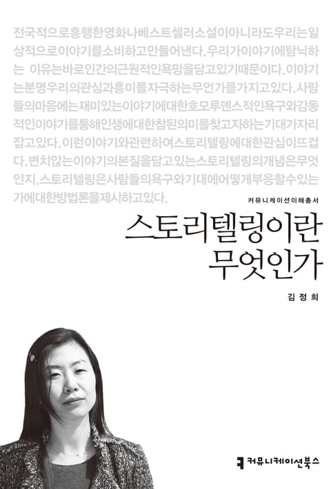 스토리텔링이란 무엇인가 표지 이미지