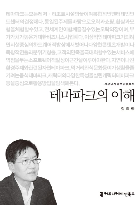 테마파크의 이해 표지 이미지