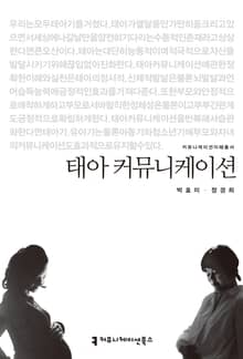 태아 커뮤니케이션