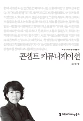 콘셉트 커뮤니케이션 표지 이미지