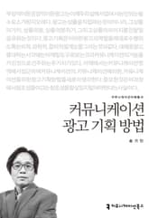 커뮤니케이션 광고 기획 방법 표지 이미지