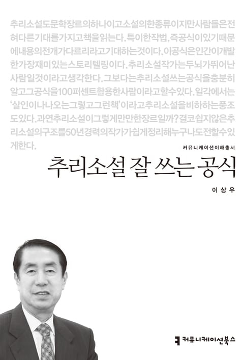 추리소설 잘 쓰는 공식 표지 이미지