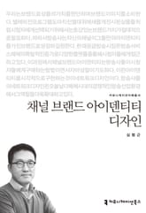 채널 브랜드 아이덴티티 디자인 표지 이미지