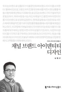 채널 브랜드 아이덴티티 디자인