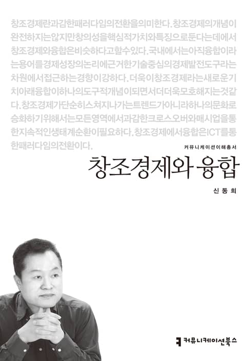 창조경제와 융합 표지 이미지