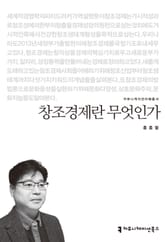 창조경제란 무엇인가 표지 이미지
