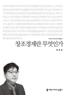 창조경제란 무엇인가