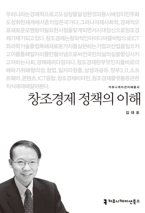 창조경제 정책의 이해 표지 이미지